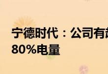 宁德时代：公司有超快充技术最快5分钟充至80%电量