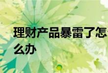 理财产品暴雷了怎么办 投资的理财爆雷了怎么办