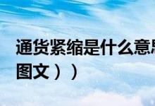 通货紧缩是什么意思（通货紧缩是什么意思（图文））