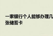 一家银行个人能够办理几张储蓄卡 请问 一家银行可以办几张储蓄卡