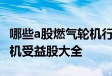 哪些a股燃气轮机行业个股受益2022年燃气轮机受益股大全