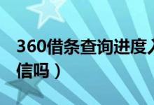 360借条查询进度入口在哪里（360借条查征信吗）