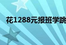 花1288元报班学跳绳（私教1小时400元）