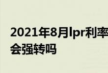 2021年8月lpr利率一览表 lpr利率8月31号后会强转吗