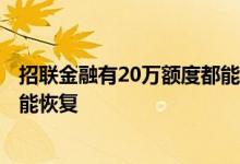 招联金融有20万额度都能提现吗 招联金融额度突然变0多久能恢复