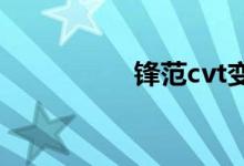  锋范cvt变速箱怎么样? 