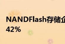 NANDFlash存储企业德明利上市首日涨幅超42%