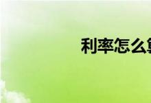利率怎么算 利率怎么算