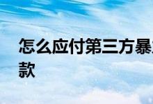 怎么应付第三方暴力催款 怎样对付第三方催款
