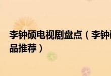 李钟硕电视剧盘点（李钟硕电视剧哪部好看李钟硕电视剧作品推荐）