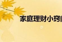 家庭理财小窍门 家庭理财小窍门