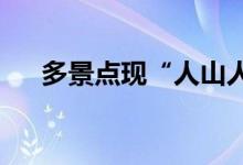 多景点现“人山人海”旅业加班成常态
