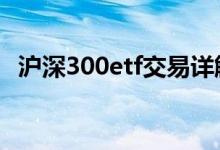 沪深300etf交易详解 沪深300etf交易规则