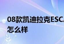 08款凯迪拉克ESCALADE凯雷德配置及性能怎么样 