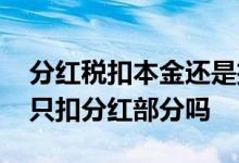 分红税扣本金还是扣分红的税 股票分红税是只扣分红部分吗