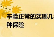车险正常的买哪几种保险好 车险应该买哪几种保险