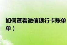 如何查看微信银行卡账单（华夏银行信用卡微信上怎么查账单）