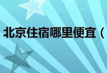 北京住宿哪里便宜（北京的旅馆可以砍价吗）