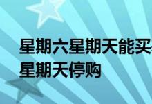 星期六星期天能买基金吗 基金为什么星期六星期天停购