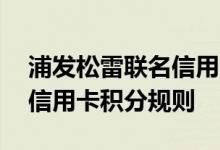 浦发松雷联名信用卡费用说明 浦发松雷联名信用卡积分规则