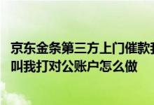 京东金条第三方上门催款我可以打人吗 京东金条逾期催款人叫我打对公账户怎么做
