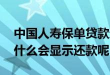 中国人寿保单贷款还款扣款失败 贷款失败为什么会显示还款呢