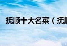 抚顺十大名菜（抚顺特色菜抚顺经典名菜）