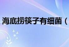 海底捞筷子有细菌（检出大肠菌群超标问题）