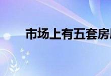  市场上有五套房屋让您远离城市喧嚣 