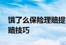 饿了么保险理赔提交材料入口 饿了吗保险理赔技巧