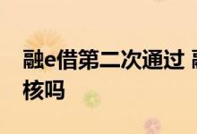 融e借第二次通过 融e借第二次借款要人工审核吗