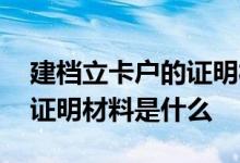 建档立卡户的证明材料复印件 建档立卡户的证明材料是什么