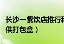 长沙一餐饮店推行称体重点餐（为食客免费提供打包盒）