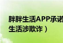 胖胖生活APP承诺还款未兑现（律师：胖胖生活涉欺诈）