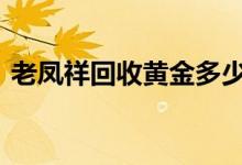 老凤祥回收黄金多少钱一克(2022年7月8日)