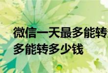 微信一天最多能转多少钱给人家 微信一天最多能转多少钱