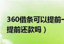 360借条可以提前一天还款吗（360借条可以提前还款吗）
