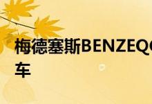 梅德塞斯BENZEQC是一款坚固的豪华电动汽车 