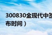 300830金现代中签率查询（金现代中签率公布时间）