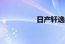  日产轩逸eco要不要开 