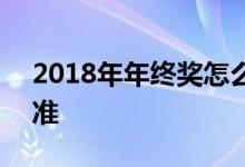 2018年年终奖怎么扣税 2018年终奖扣税标准