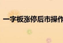 一字板涨停后市操作 一字涨停股的后续操作