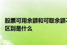 股票可用余额和可取余额不一样 请问股票余额和可用余额的区别是什么 