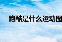 跑酷是什么运动图片（跑酷是什么运动）