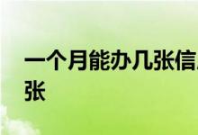 一个月能办几张信用卡 信用卡一个人能办几张
