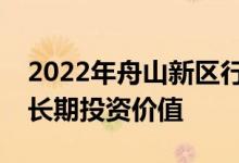 2022年舟山新区行业上市公司一览龙头具有长期投资价值