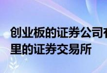 创业板的证券公司有哪些? 创业板股票属于哪里的证券交易所