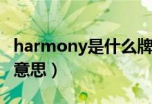 harmony是什么牌的钢琴（harmony是什么意思）