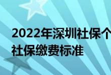2022年深圳社保个人缴费多少钱一个月 深圳社保缴费标准 