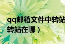 qq邮箱文件中转站不能上传（qq邮箱文件中转站在哪）